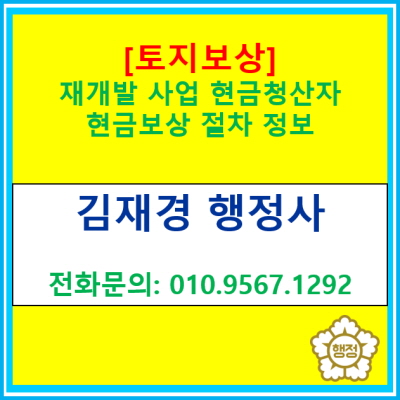  [재개발 현금청산] 재개발 사업지구 현금청산자 현금보상 절차(토지보상 전문 행정사, 전국 경기 수원 용인 화성 평택 오산 행정사)
