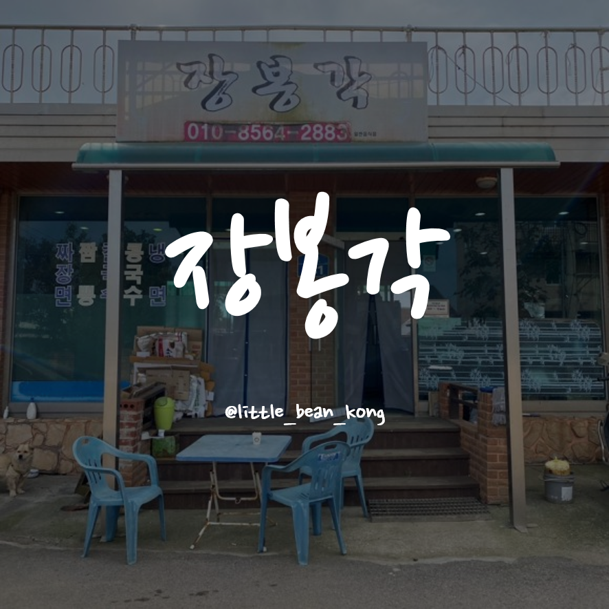 장봉각 사진 1