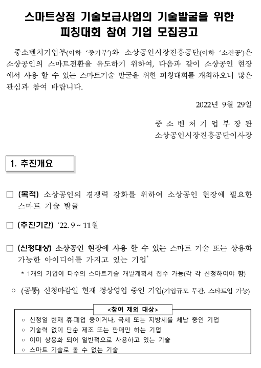 2022년 스마트상점 기술보급사업의 기술발굴을 위한 피칭대회 참여 기업 모집 공고 2022년 스마트상점 기술보급사업의 기술발굴을 위한 피칭대회 참여 기업 모집 공고