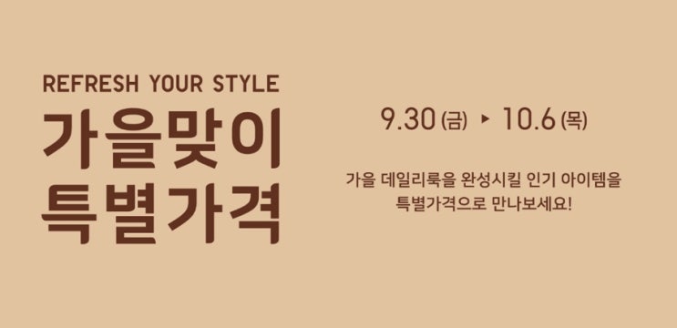  유니클로 가을맞이 특별 할인 (22.09.30 - 10.06)