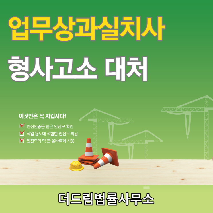  업무상과실치사 형사고소 대처는?