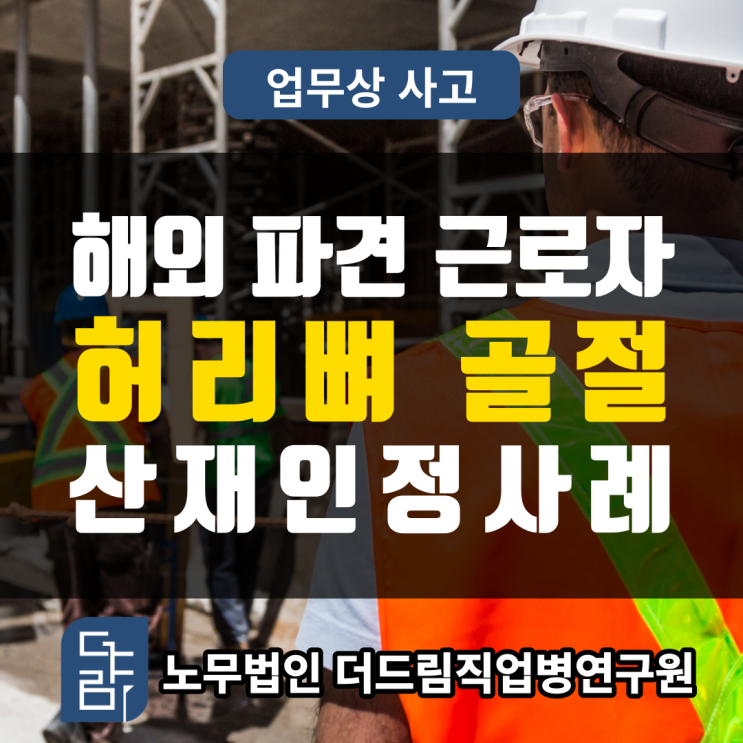  일용직근로자 해외파견 중 사고 산재인정