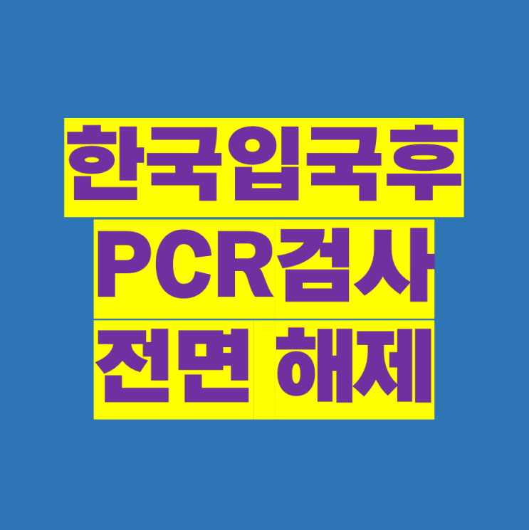 한국 입국후 pcr 검사 10월 1일부로 전면 해제 한국 입국후 pcr 검사 10월 1일부로 전면 해제