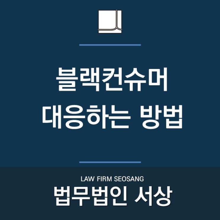 블랙컨슈머 대응하는 방법! 블랙컨슈머 대응하는 방법!