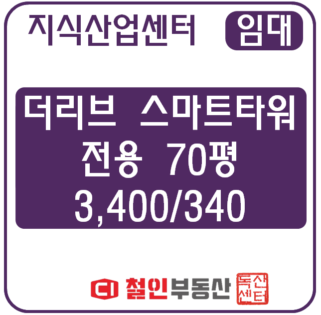 [ 임대 ] 더리브스마트 / 공장 / 70평 / 코너 / 발코니확장 /