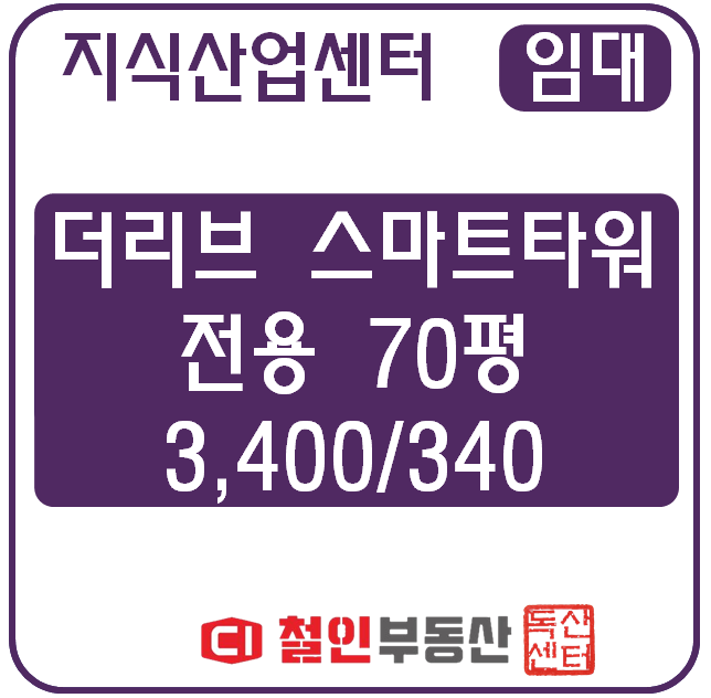  [ 임대 ] 더리브스마트 / 공장 / 70평 / 코너 / 발코니확장 /