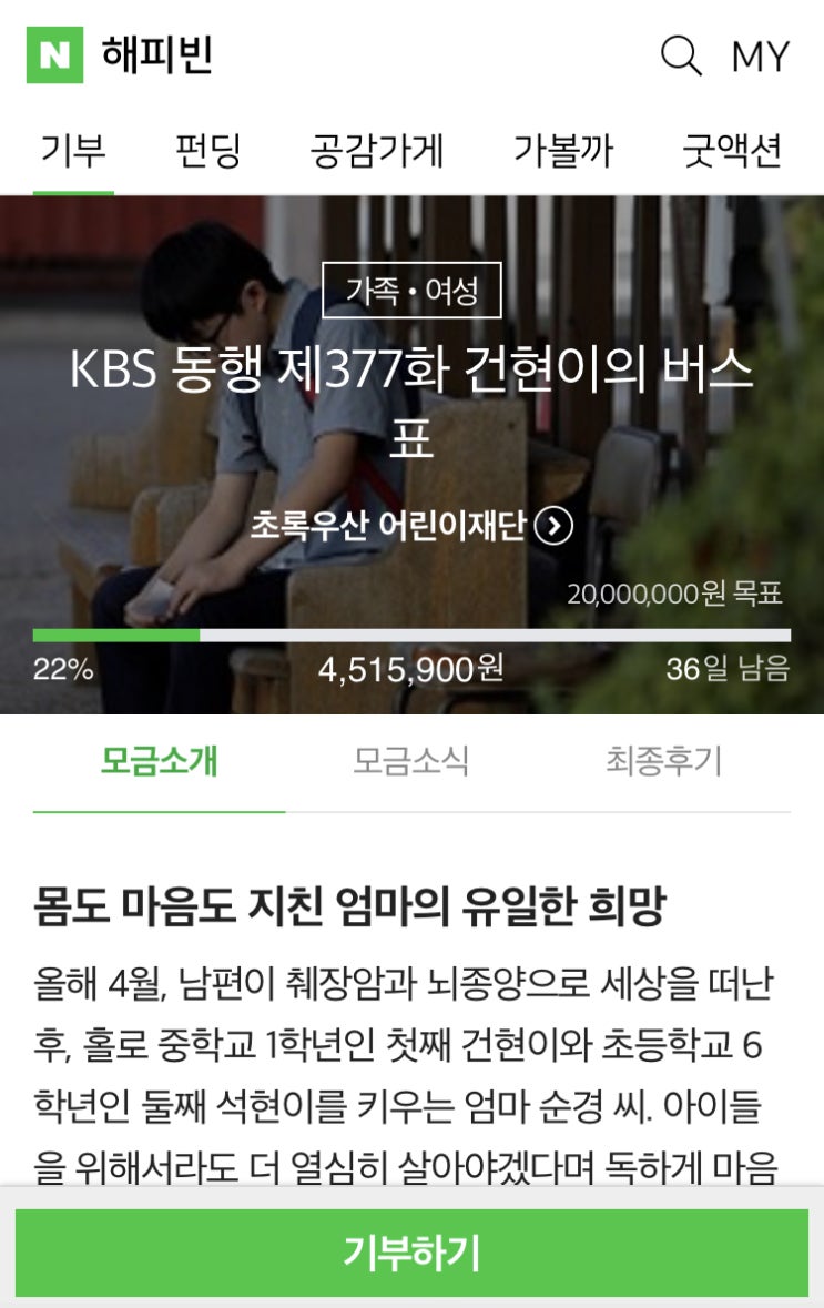 해피빈 서른한번째 기부 / 슬쌍디아빠
