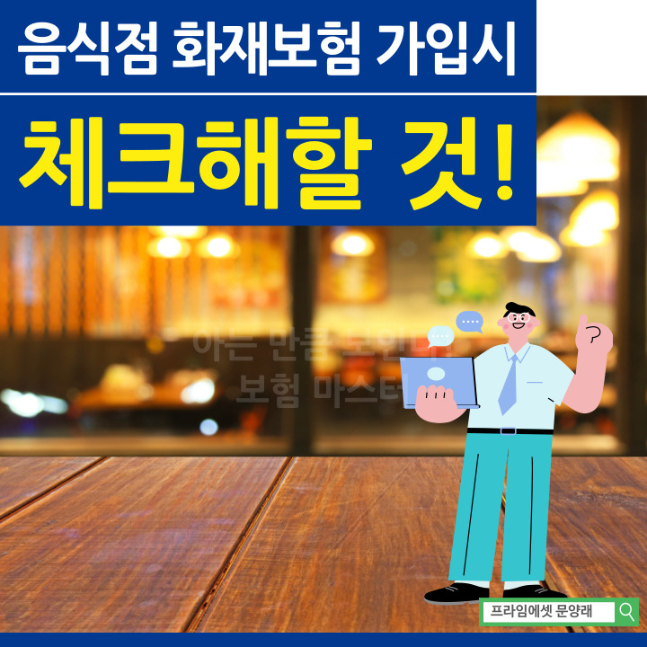  음식점 화재보험 가입시 음식물배상보험 담보 체크