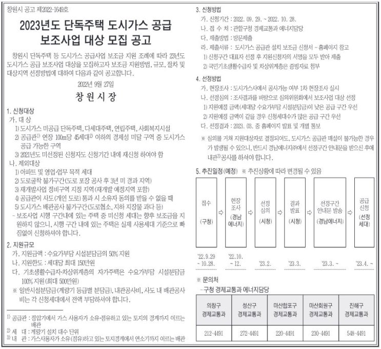  창원시 도시가스 신청하세요~ 2023년 창원시 단독주택 도시가스 공급 보조사업 대상 모집 공고