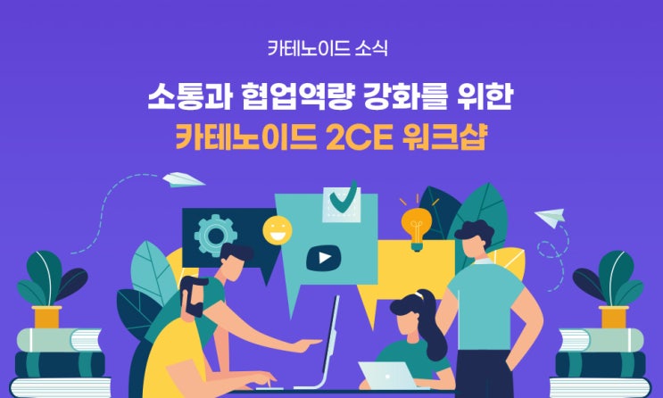  사내 커뮤니케이션 활성화를 위한 카테노이드의 2CE 워크샵을 소개합니다!