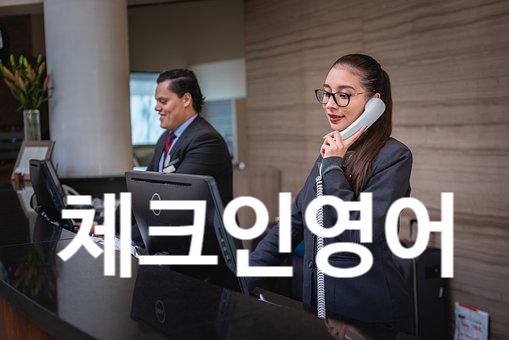 호텔 체크인영어 - 호텔영어회화