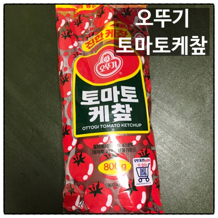 오뚜기 토마토케챂 대한민국 토마토케찹 지존 케첩 오야붕 동네마트 구매 후기