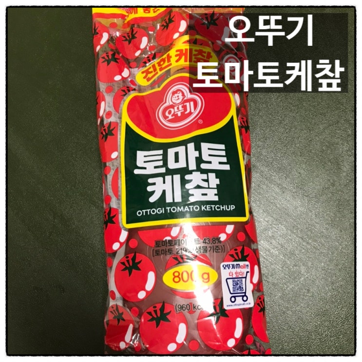  오뚜기 토마토케챂 대한민국 토마토케찹 지존 케첩 오야붕 동네마트 구매 후기