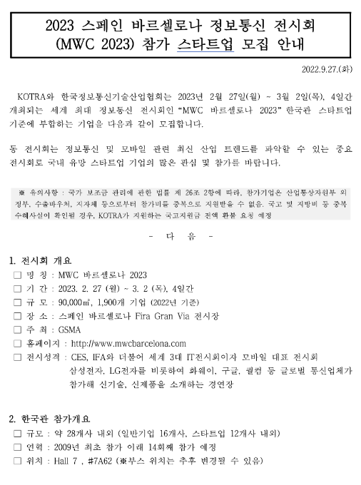 2023년 스페인 바르셀로나 정보통신 전시회(MWC 2023) 참가 스타트업 모집 공고 2023년 스페인 바르셀로나 정보통신 전시회(MWC 2023) 참가 스타트업 모집 공고