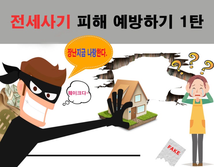  전세사기 피해 예방요령 1탄
