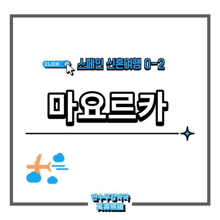  [#신혼여행 0-2] 스페인 해외여행 PLAN_마요르카 여행일정