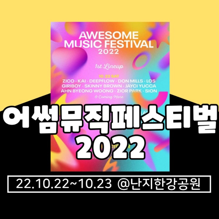  2022 어썸뮤직페스티벌 기본정보 총정리(티켓팅, 타임테이블, 라인업, 주차, 가는법, 셔틀버스, 위치 등)