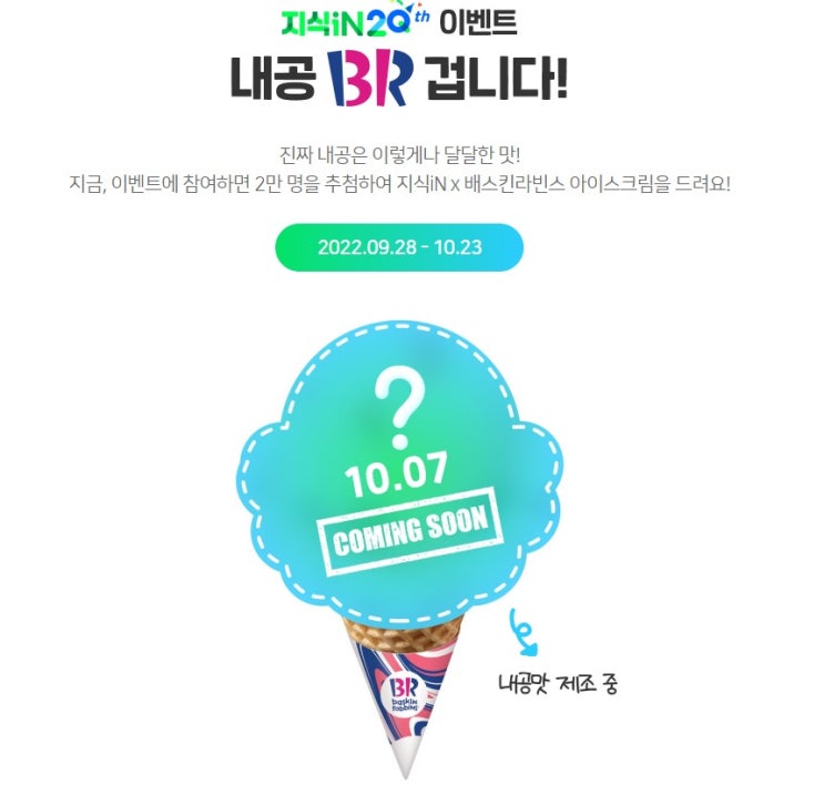 네이버지식인 베스킨라빈스 추첨증정 이벤트(~10.23)