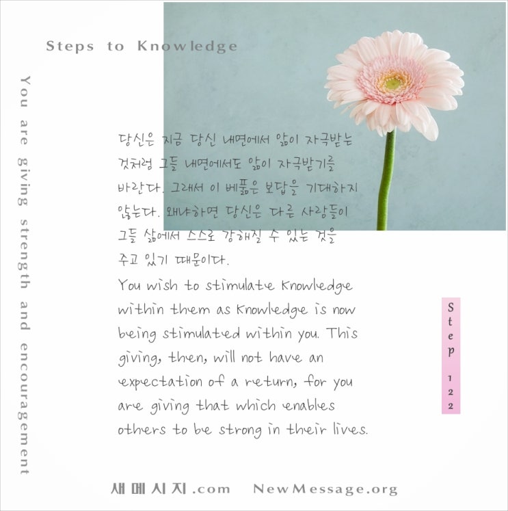 제 122 계단: 오늘 나는 잃는 것 없이 베푼다 I give without loss today. 제 122 계단: 오늘 나는 잃는 것 없이 베푼다 I give without loss today.