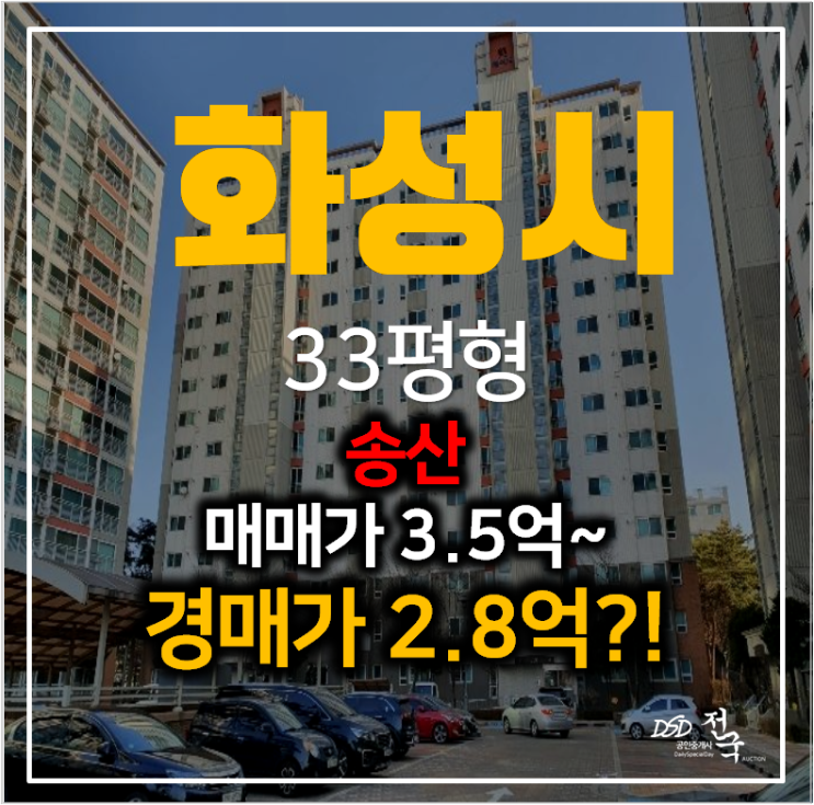 화성아파트경매 송산 한승미메이드 아파트33평형 2억대