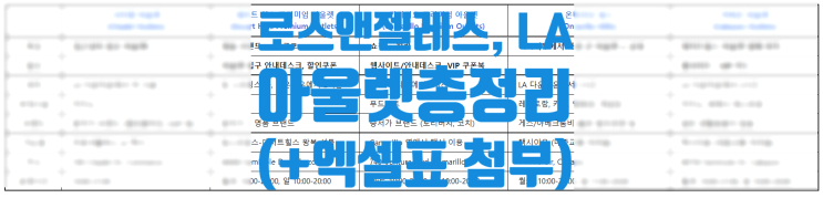  LA 아울렛 총정리 : 시타델/데저트힐스/카마리요/카바존/온타리오