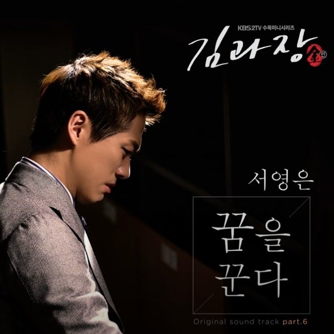 서영은 꿈을 꾼다, 가사, 노래듣기, 곡정보, 김과장OST