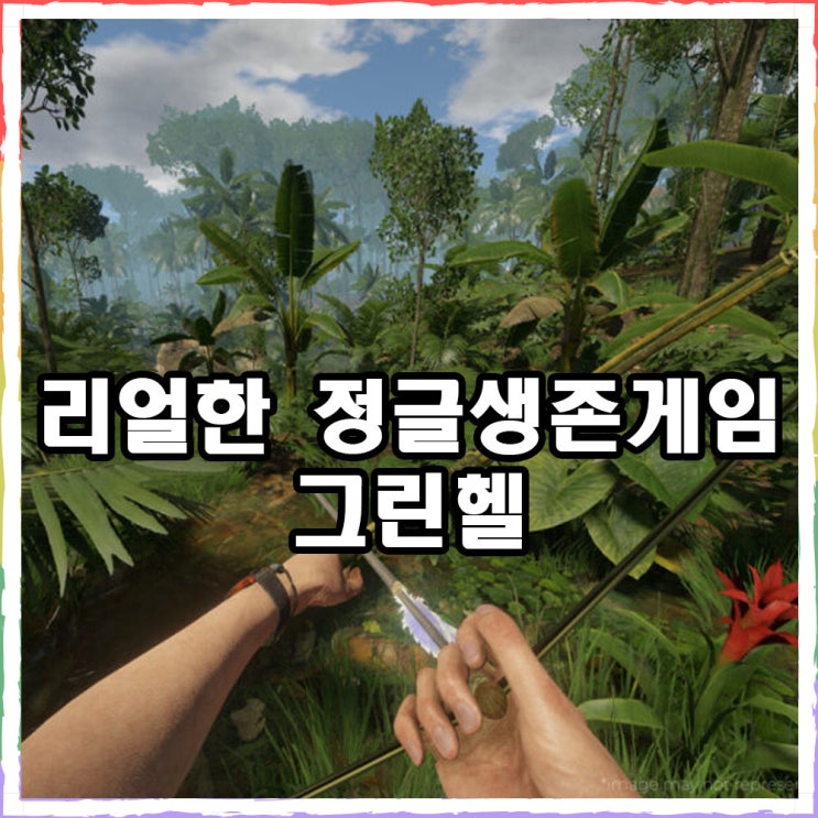  그린헬 리얼한 정글 생존게임