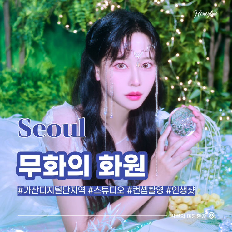  [서울 가산디지털단지역] 인생샷 건지는 컨셉 프로필 촬영 스튜디오 : 무화의 화원
