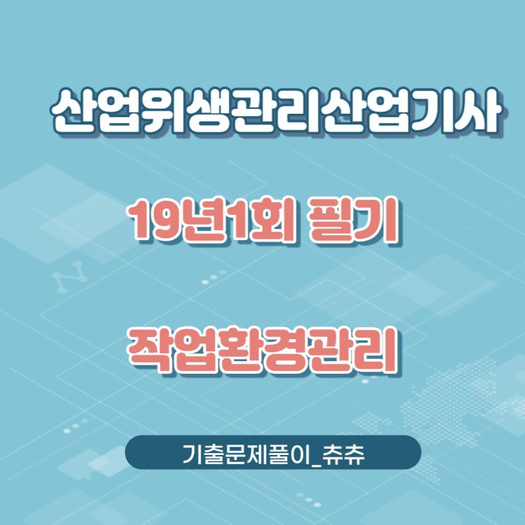 산업위생관리산업기사 필기 19년1회 작업환경관리 기출문제풀이