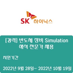 [반도체] [SK하이닉스] [경력] 반도체 장비 Simulation 해석 전문가 채용 ( ~10월 19일)