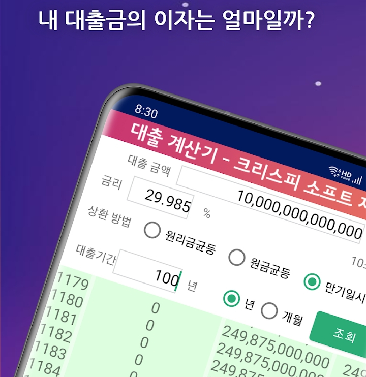  구글 플레이스토어에서 무료 배포 중인 대출 계산 어플(스마트 대출 계산기 프로)