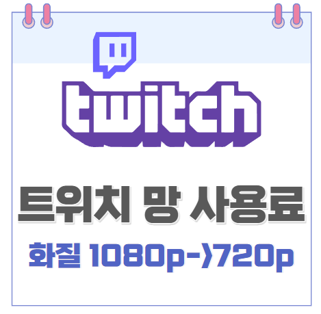 트위치 화질 1080p에서 720p로 화질 낮추다 / 트위치 망 사용료 / 트위치 스트리머 보이콧, 스트리머 구독 수익률 변경 / 아프리카TV로 이적하나 / VPN우회