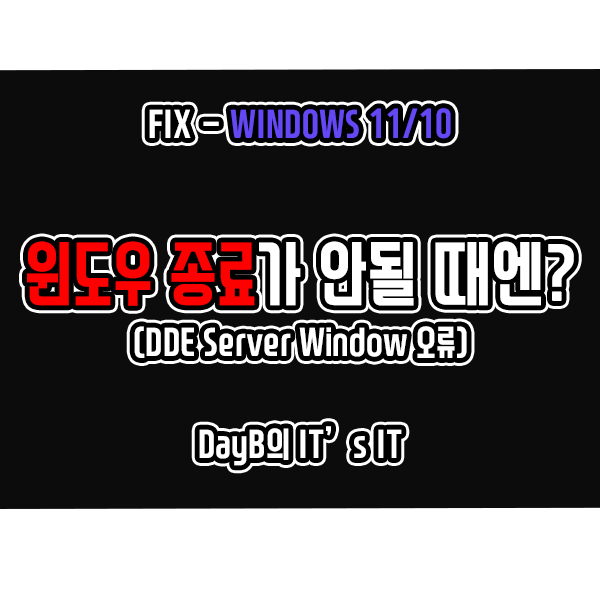 윈도우11/10에서 DDE Server Window Explorer.exe 오류로 시스템 종료 안될 때 해결 방법