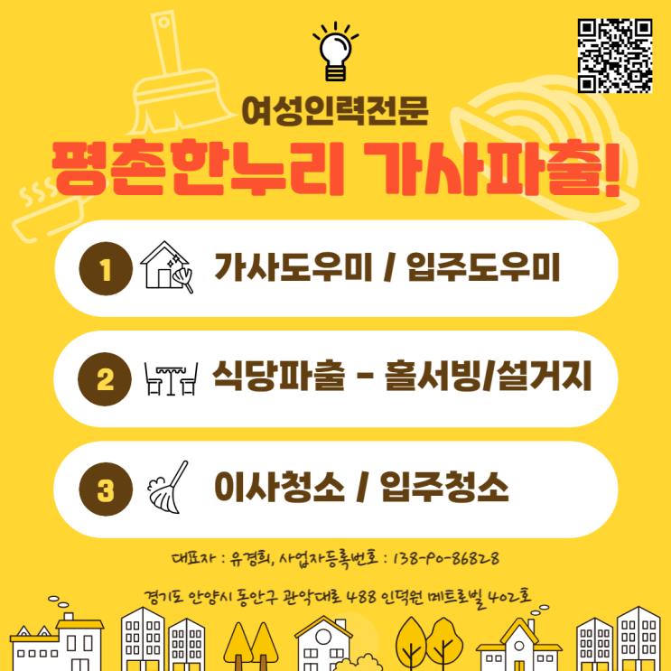  [인덕원/송부동/문원동/고천] 여성인력전문 평촌한누리와 함께! 회원 상시 모집 중! 가사 식당 청소 파출부 공장 일당 알바 구인 구직 당일지급