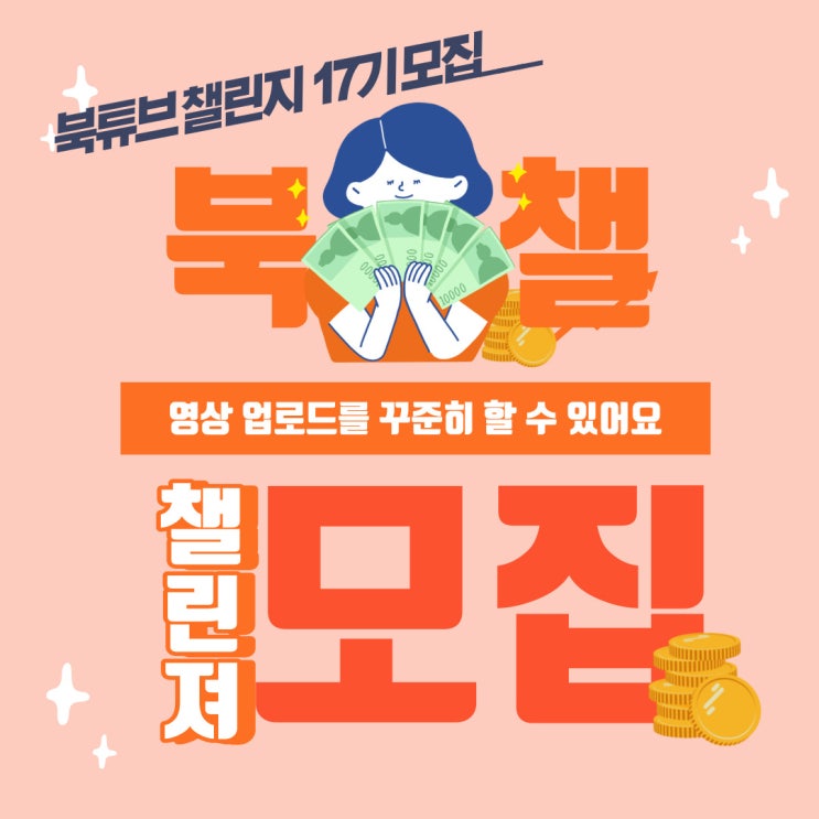  북튜브 챌린져 17기 모집 - 지금, 여기