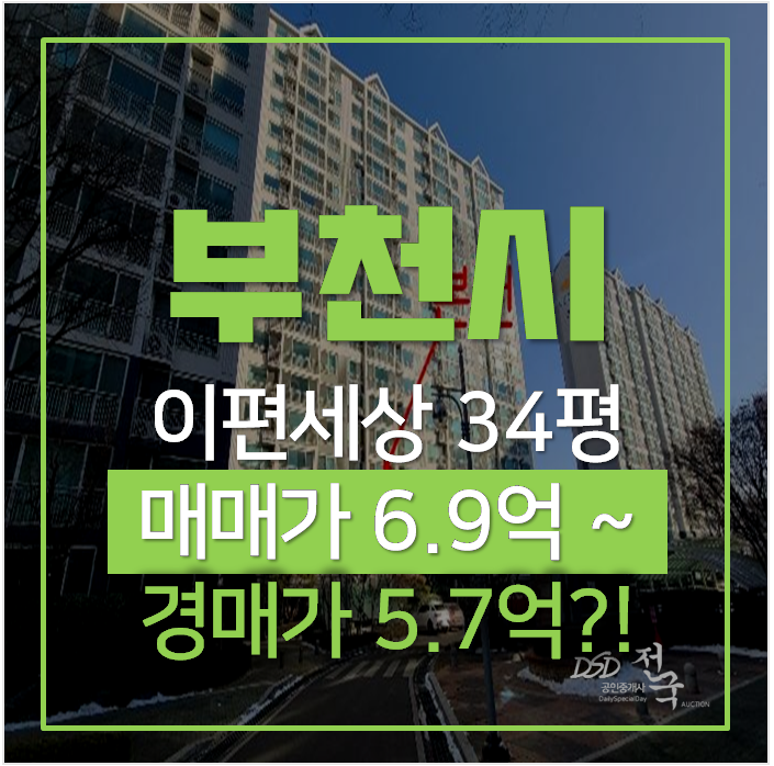 부천아파트경매 상동 대림 이편한세상 아파트 34평형 부천아파트경매 상동 대림 이편한세상 아파트 34평형