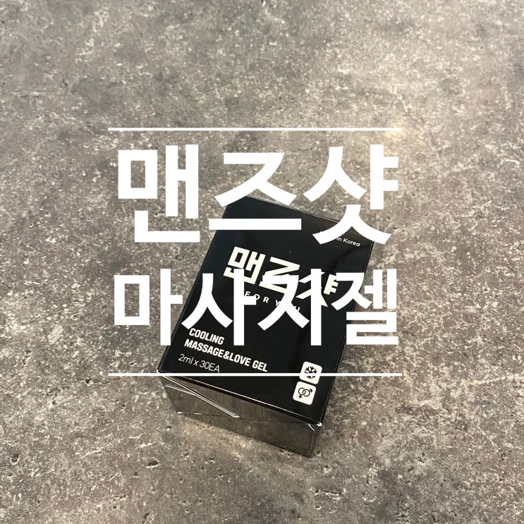 <맨즈샷> 구매시 최대 6개월 무료증정 구입해보니