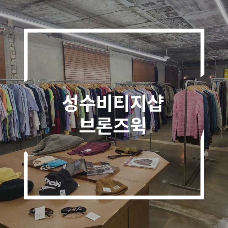  성수빈티지샵에서 노란셔츠 쇼핑 브론즈윅