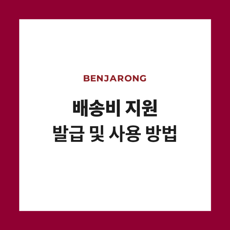  벤자롱몰 배송비 지원 월간 혜택 안내.