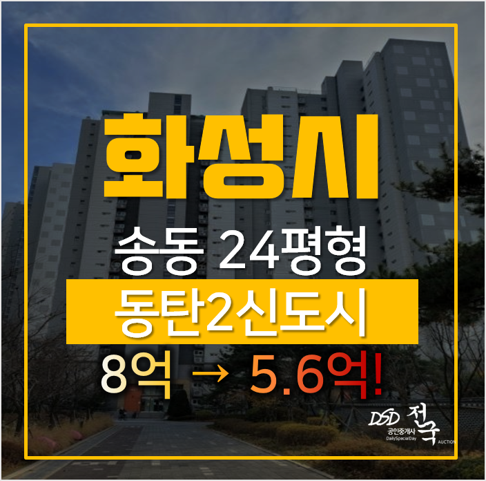 화성아파트경매, 송동 동탄2 신도시 하우스디 더 레이크 1회유찰 화성아파트경매, 송동 동탄2 신도시 하우스디 더 레이크 1회유찰