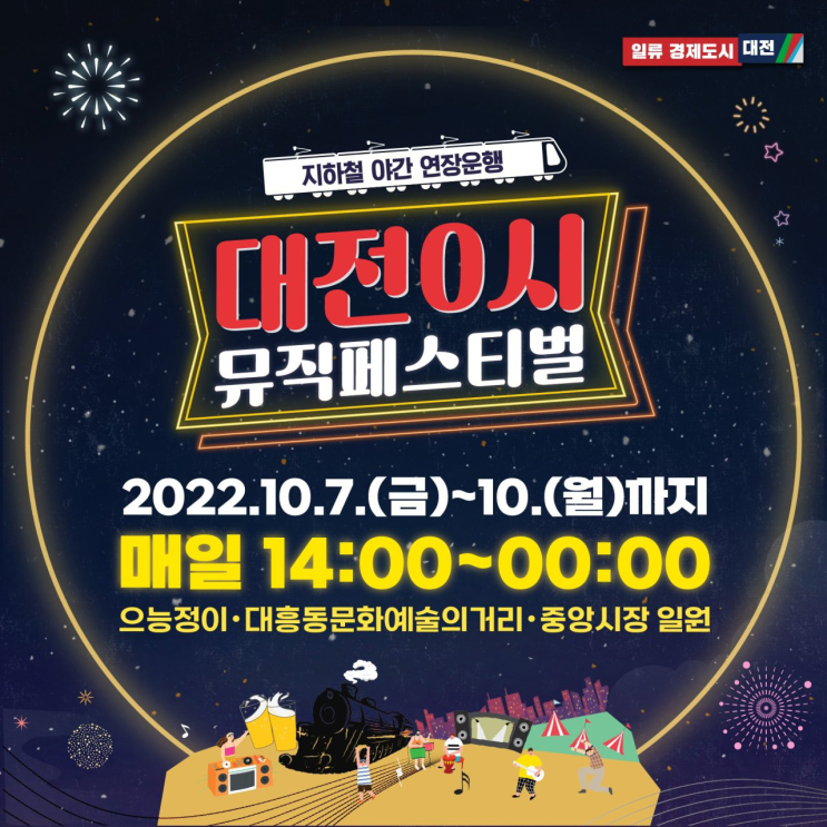  대전0시 뮤직페스티벌 행사 정보