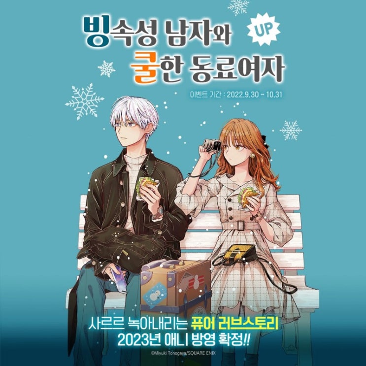 [애니 소식]만화 빙속성 남자와 쿨한 동료 여자 2023년 애니방영