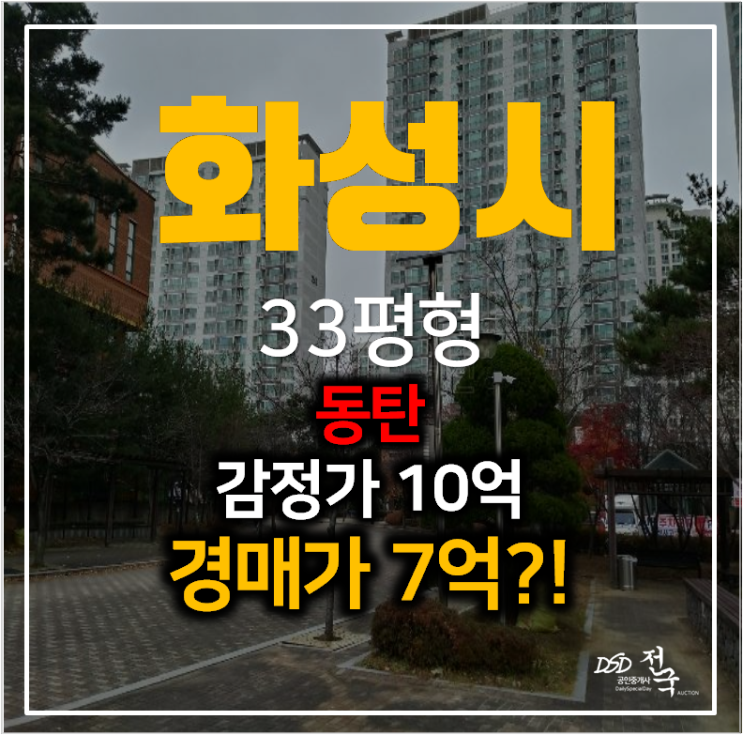 화성경매 동탄 시범한빛마을 금호어울림 아파트 33평형 화성경매 동탄 시범한빛마을 금호어울림 아파트 33평형