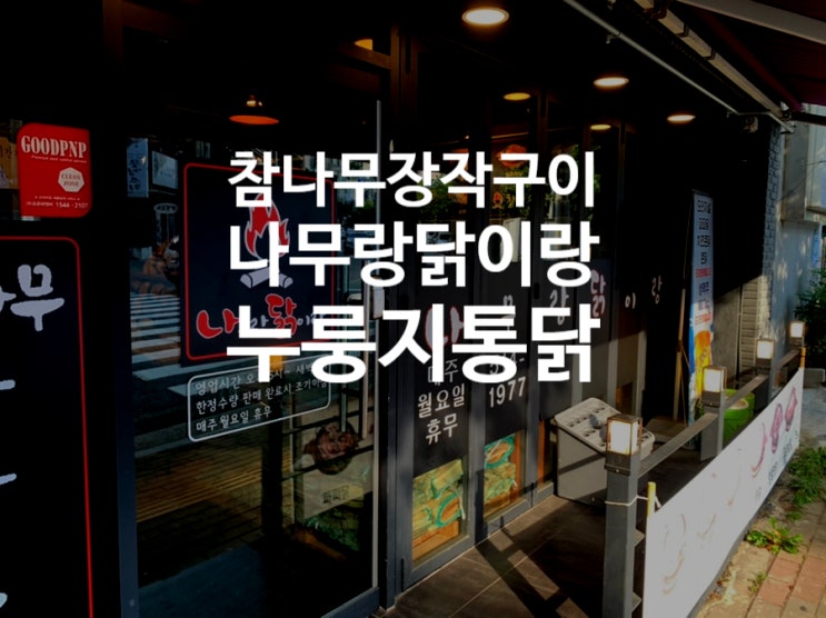  [부산 구서동] 참나무로 싹 구워버린 나무랑닭이랑 누룽지통닭