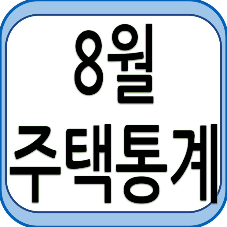  8월 주택 통계 발표