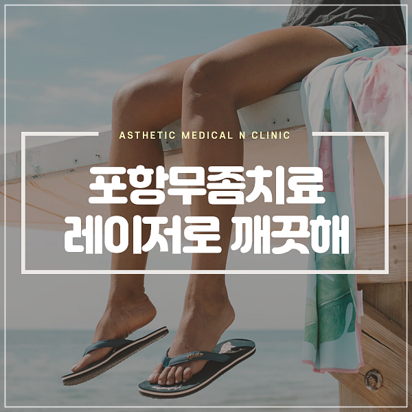 포항무좀치료레이저로 받으려면