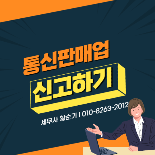 통신판매업 신고하기