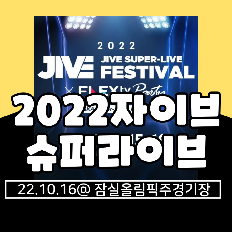  2022 자이브슈퍼라이브 기본정보 총정리(일정취소, 라인업, 가는법, 페스티벌맵, 시간, 타임테이블)