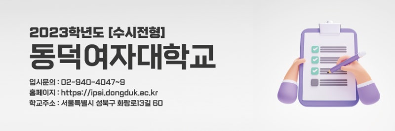 2023학년도 동덕여자대학교 미대 수시 모집 요강 [전형일정,실기고사,반영비율,경쟁률] : 네이버 블로그