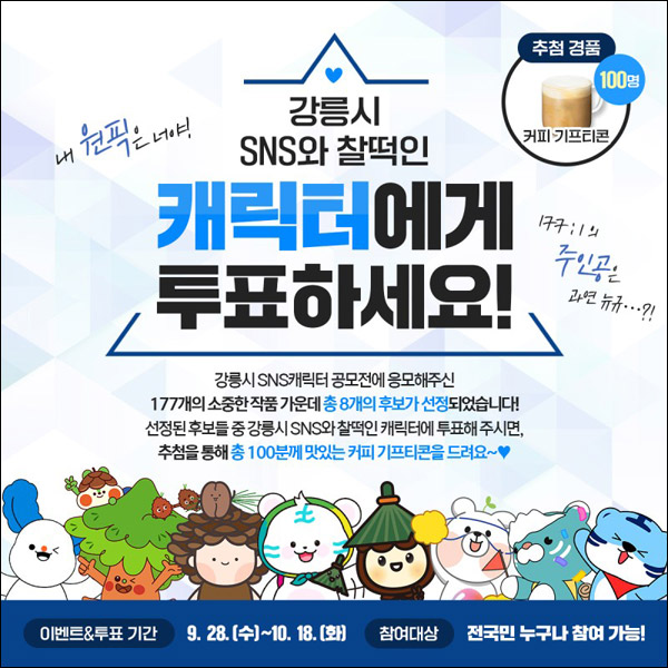 강릉시 SNS캐릭터 투표 이벤트(스벅 100명)추첨,간단 강릉시 SNS캐릭터 투표 이벤트(스벅 100명)추첨,간단
